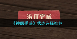 神医手游状态怎么选  状态选择推荐