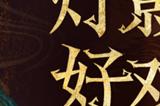 皮影联动的幕后，狼人杀团队专访蓆棚斋皮影传承人