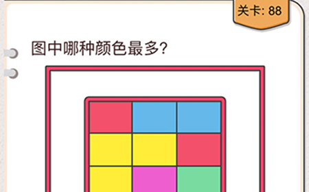 我不是猪头第88关攻略  图中哪种颜色最多
