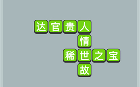 成语升官传第9关答案  成语升官传答案9关