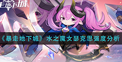 暴走地下城水之魔女瑟克思怎么样  水之魔女瑟克思强度分析