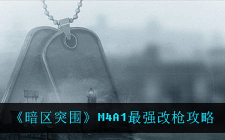 暗区突围M4A1应该怎么改最强  M4A1最强改枪攻略