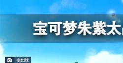 宝可梦朱紫太晶化化哪些宝可梦比较强太晶化强力宝可梦推荐