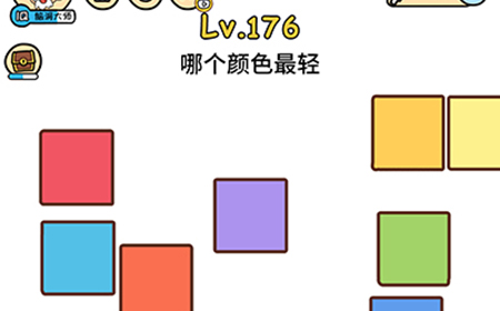脑洞大大大第176关攻略  哪个颜色最轻