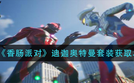 香肠派对迪迦奥特曼套装怎么获得  迪迦奥特曼套装获取方法