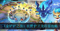金铲铲之战狂野护卫龙怎么玩  狂野护卫龙阵容攻略