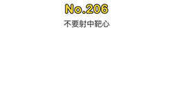 脑洞大师第206关攻略  不要射中靶心