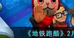 地铁跑酷2月8日兑换码是什么 地铁跑酷2月8日兑换码分享2023