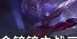 《金铲铲之战》s8上分阵容推荐 三国奈德丽玩法思路分享