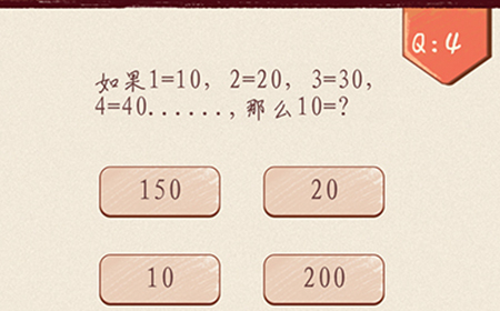 最强脑洞大开第4关攻略  那么10=？