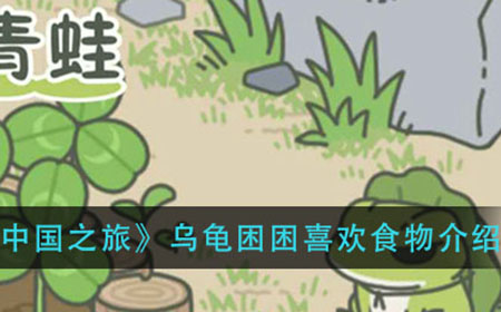 旅行青蛙中国之旅乌龟困困喜欢吃什么  乌龟困困喜欢食物介绍