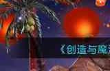 创造与魔法蓝马饲料配方是什么?创造与魔法内容介绍
