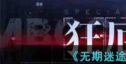 无期迷途狂厄特训活动怎么玩 无期迷途狂厄特训攻略
