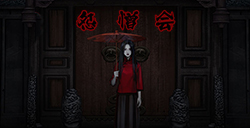 怨憎会攻略  怨憎会通关流程大全
