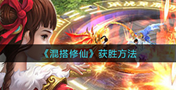 混搭修仙怎么赢  获胜方法