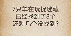 还有这种操作第60关攻略  已经找到了3个还剩几个没找到