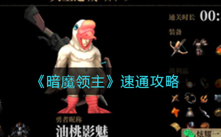 暗魔领主怎么速通  速通攻略