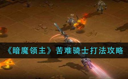 暗魔领主苦难骑士怎么打  苦难骑士打法攻略