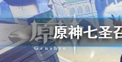 原神七圣召唤牌背怎么换  七圣召唤牌背更换方法