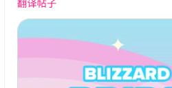 暴雪官推庆祝“骄傲月” 但很快评论区翻车了