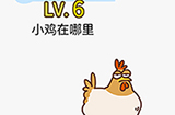脑力发大财第6关攻略  小鸡在哪里