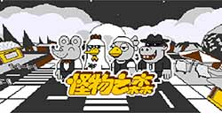 冒险新游《怪物之森》上线Steam 自由管理奇葩村庄