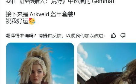 专业到位！《怪物猎人：荒野》攻略——性感NPC Gemma Cosplay
