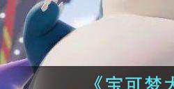 宝可梦大集结快龙是什么技能  快龙技能介绍