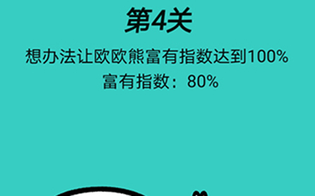 心战大师第4关攻略  想办法让欧欧熊富有指数达到100%