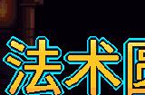《法术圆盘》登陆Steam 肉鸽元素法术战斗