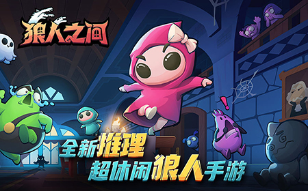 狼人之间怎么玩  狼人之间玩法技巧分享