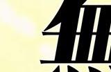 《无职转生》第二季5月26号开播
