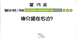 你好骚啊第15关攻略  哪只猫在右边