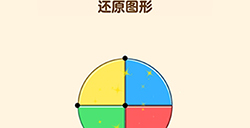 全民烧脑3第4关攻略  还原图形