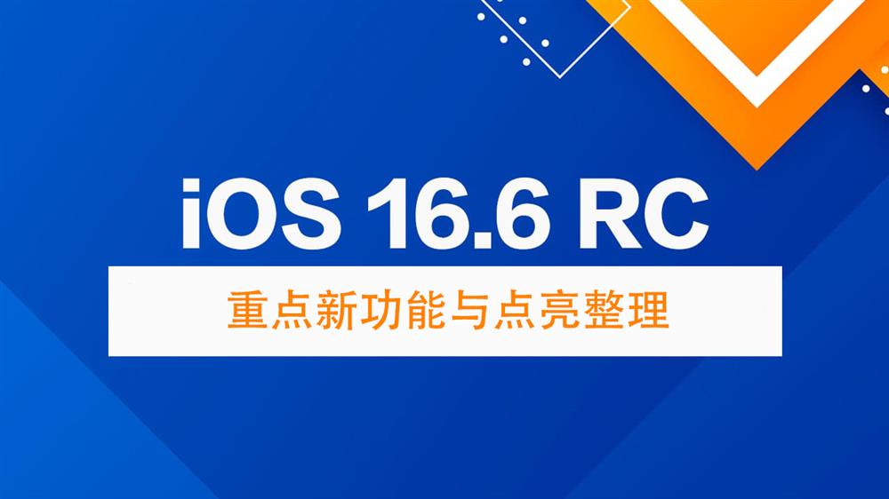 iOS 16.6 RC有哪些更新与变化1.jpg