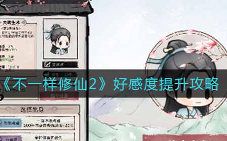 不一样修仙2好感度怎么提升  好感度提升攻略