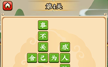成语小剑剑第4关攻略  成语小剑剑攻略4关