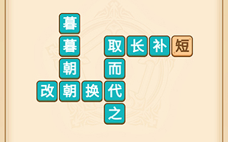 疯狂填成语第4关答案  疯狂填成语答案4关