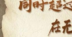 超30000人同时在线 快来《天下3》“无主之境”瓜分亿万军饷!