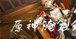 原神腌笃鲜菜谱怎么获得