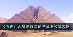 原神舍身陷坑南侧圣章石怎么收集  舍身陷坑南侧圣章石收集攻略