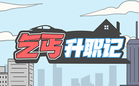 乞丐升职记攻略  乞丐升职记全关卡攻略大全
