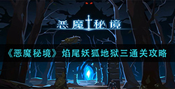 恶魔秘境焰尾妖狐地狱三怎么过  焰尾妖狐地狱三通关攻略