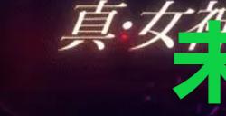 《真女神转生5复仇》达识未满046在哪里