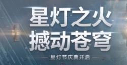 星灯之火撼动苍穹《无尽的拉格朗日》星灯节活动团聚上线