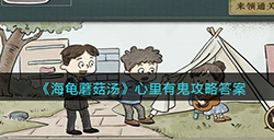 海龟蘑菇汤心里有鬼怎么过  心里有鬼攻略答案