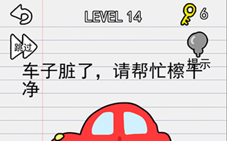 别逗我了第14关攻略  车子脏了请帮忙擦干净