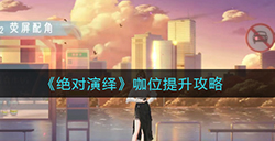 绝对演绎咖位怎么提升  咖位提升攻略