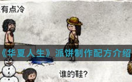 华夏人生手游中派饼怎么制作  派饼制作配方介绍