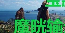 《最终幻想7重生》宝藏点03魔晄输送管分叉处在哪里